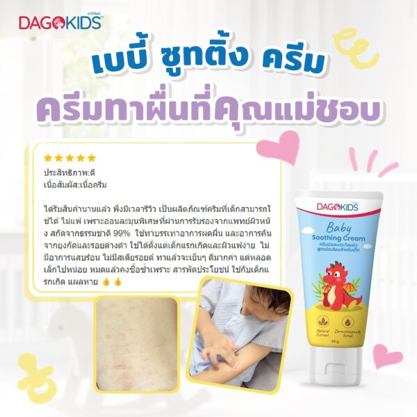 Dagokids Baby Soothing Cream (30g) ดาโก้คิดส์ ซูตติ้ง ครีม - Image 6