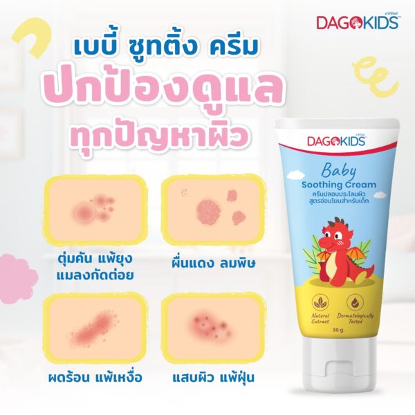 Dagokids Baby Soothing Cream (30g) ดาโก้คิดส์ ซูตติ้ง ครีม - Image 5